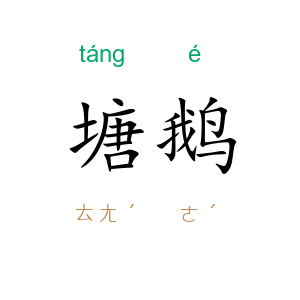 塘鹅