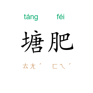 塘肥