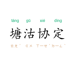 塘沽协定