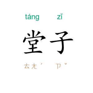 堂子