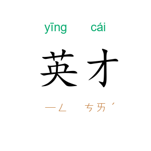 英才