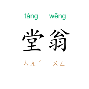 堂翁