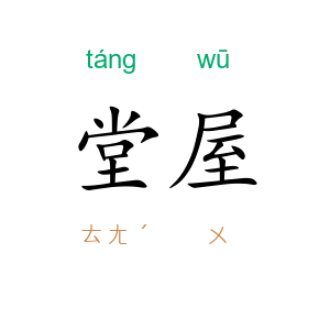堂屋