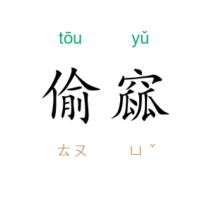 偷窳