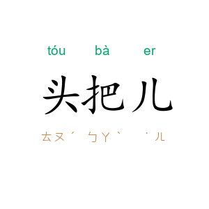 头把儿