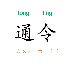 通令