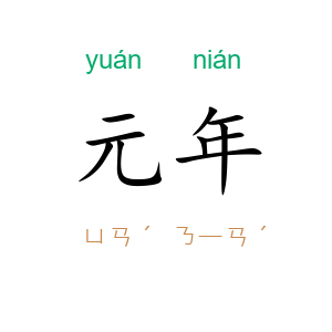 元年