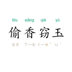 偷香窃玉