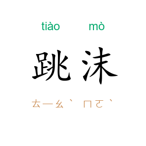 跳沫