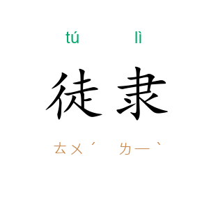 徒隶