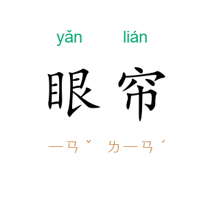 眼帘