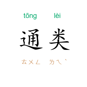 通类