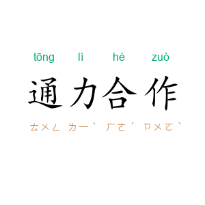 通力合作