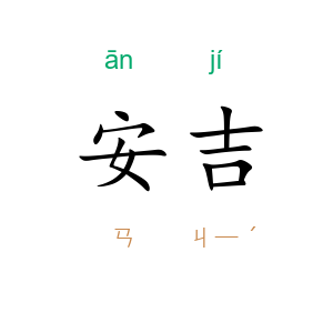 安吉