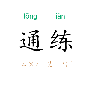 通练