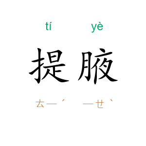 提腋