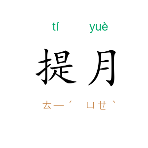 提月