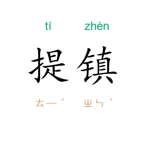 提镇