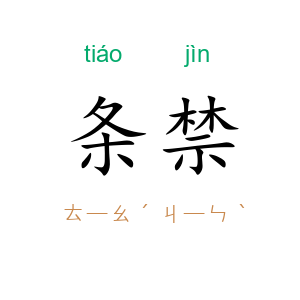 条禁