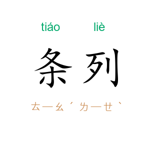 条列