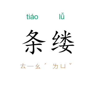 条缕
