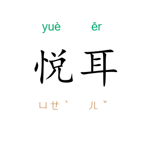 悦耳