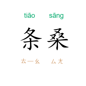 条桑