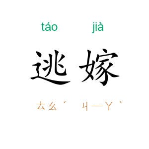 逃嫁