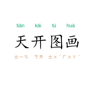 天开图画