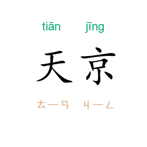 天京