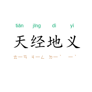 天经地义