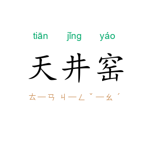 天井窑
