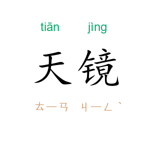 天镜