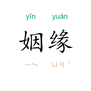 姻缘