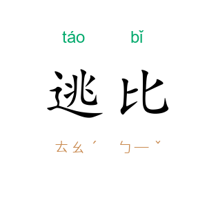 逃比