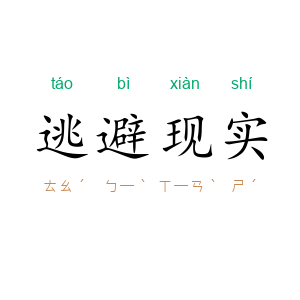 逃避现实