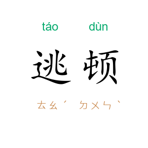 逃顿