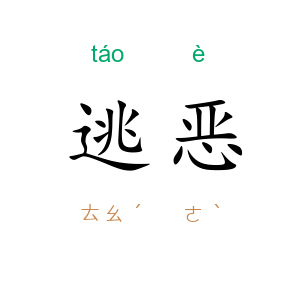 逃恶