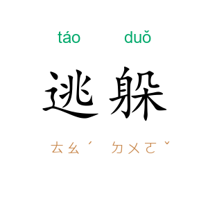 逃躲
