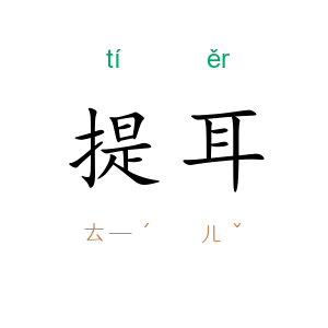 提耳