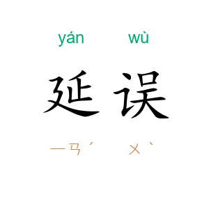 延误
