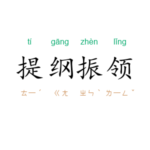 提纲振领