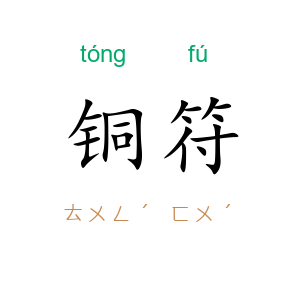 铜符