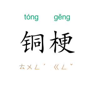 铜梗