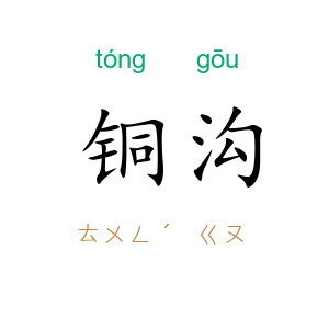 铜沟
