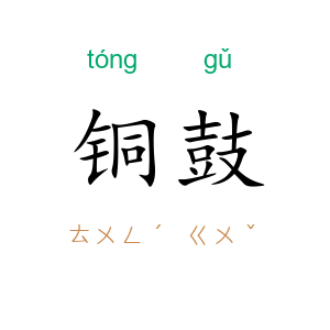铜鼓