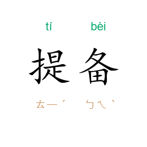 提备