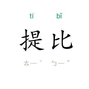 提比