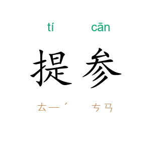 提参