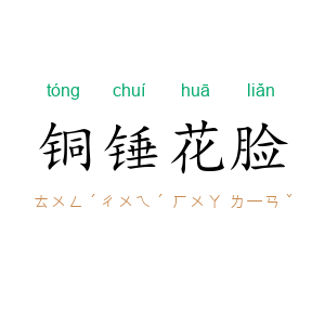 铜锤花脸
